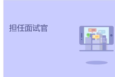 担任面试官