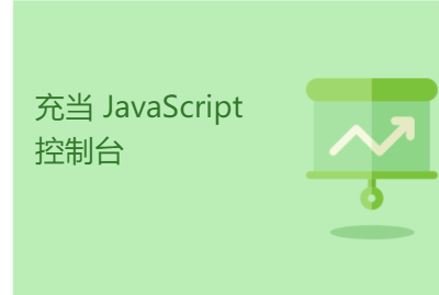 充当 JavaScript 控制台 