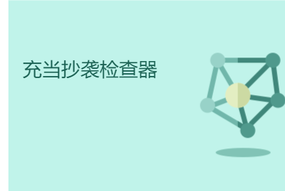 充当抄袭检查器 