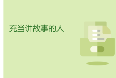 充当讲故事的人 